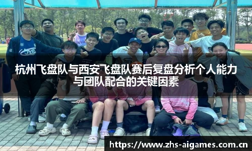 杭州飞盘队与西安飞盘队赛后复盘分析个人能力与团队配合的关键因素